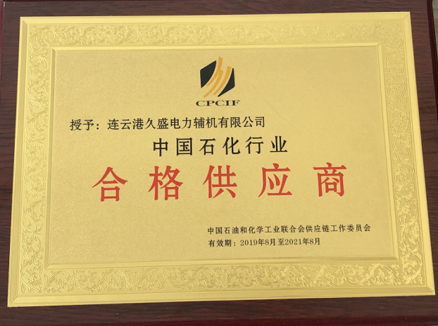 久盛-中國石化行業合格供應商